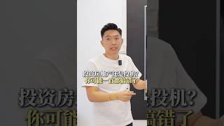 投资房地产还是投机？你可能一直都搞错了