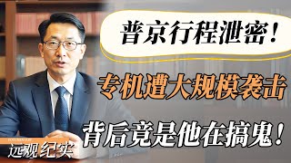 【4K超高清】总统行程严重泄密！普京专机遭遇大规模袭击，生命岌岌可危，背后竟是他在搞鬼！#中国 #纪实 #美國  #中美關係 #中美脱钩 #中美博弈 #戰爭 #制造业 #貿易戰 #軍事
