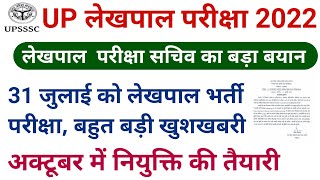Up lekhpal vacancy latest news | lekhpal news today | Upsssc latest news | Up lekhpal admit card