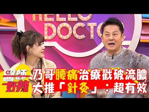 徐乃麟腰痛治療戳破流膿？大推「針灸」：超有效！【#醫師好辣】20250222 EP1708 part4