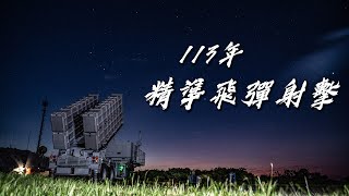 【113年精準飛彈射擊】海空精準飛彈射擊　驗證聯合作戰能力