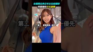 台灣男生與日本女生結婚時所經歷的文化衝擊(2)
