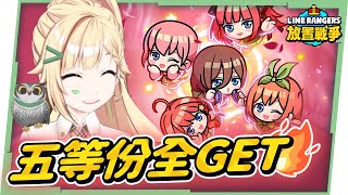 【LINE Rangers 放置戰爭】五等份的新娘⭐超超超可愛😍100抽歐氣爆發🔥全部GET！聯動角培養推薦！▹璐洛洛◃