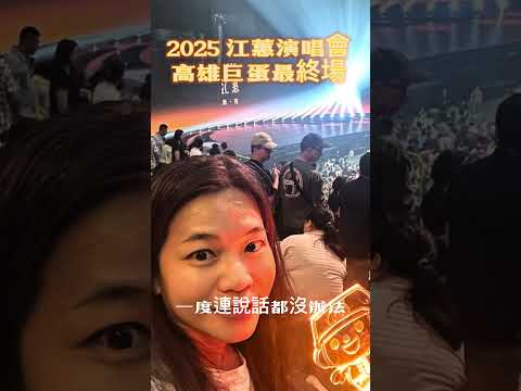 抗癌成功重回舞台！江蕙10年後復出演唱，我親眼見證她的堅強 #鋼鐵媽媽的房地產人生 #買房找范姜