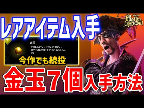 【龍が如く８外伝】金玉、全７個入手方法を解説！報酬はなにがもらえるのか？【Pirates in Hawaii】ネタバレあり