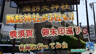 【御朱印巡り】元神社の中の人目線で、横須賀市内　常駐の諏訪神社が3社あるので3社を周ってみた　ハイスクール・フリートに登場した神社も