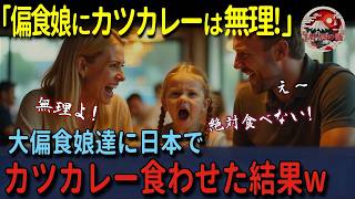 【海外の反応】「偏食の娘にカツカレーは無理！」初来日の外国人一家が行列のできるカレー屋に初挑戦！偏食で少食の娘に絶品カツカレーを食べさせたら衝撃の反応が！