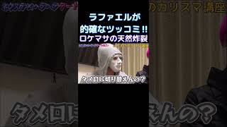 ロケマサの天然ボケが面白すぎる‼︎#shorts
