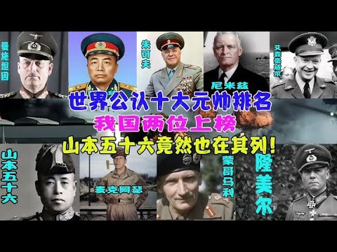 全球10大元帅