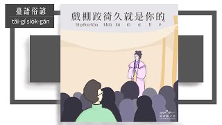 戲棚跤徛久就是你的 | 共班讀冊【臺語俗諺】