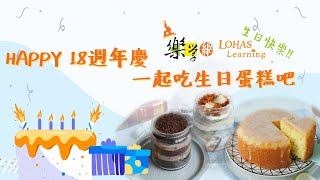 什麼!現在只要留言就能抽生日蛋糕!?樂學網HAPPY18週年慶 超多好禮都給你~