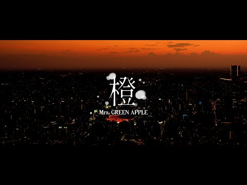 Mrs. GREEN APPLE – 橙【LIVE from ゼンジン未到とヴェルトラウム〜銘銘編〜】