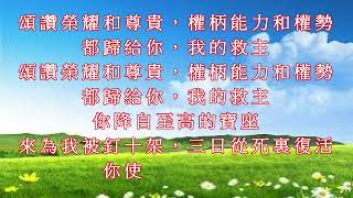 新歌頌揚52頌讚榮耀和尊貴