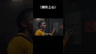 漫威2025重磅之作，《钢铁之心》剧集第1集来了！ #漫威 #钢铁之心 #新片速递