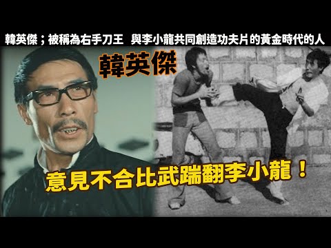 韓英傑；一代功夫大俠被稱為右手刀王，意見不合片場踹翻李小龍！後來成為李小龍亦師亦友的默契搭檔，更是洪家班幕後的掌舵人，與李小龍共同創造功夫片的黃金時代的人