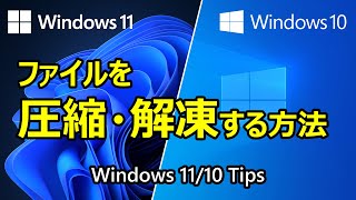 [Windows 11/10 活用Tips] ファイルを圧縮・解凍する方法