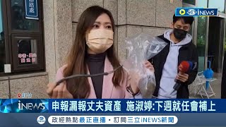獨家掌握施淑婷申報建物價格皆不到百萬! 就任處長倒數 施淑婷遭爆涉嫌"隱匿財產" 夫更遭揪出掛3公司董事 申報漏報丈夫資產 施:下週就任會補上｜【台灣要聞】20230909｜三立iNEWS