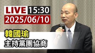【完整公開】LIVE 韓國瑜 主持黨團協商