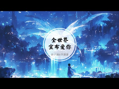 【全世界宣布爱你】我只想和你在一起 这颗心 没畏惧 太坚定 庆幸让我能够遇见你 @ 孙子涵&李潇潇