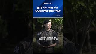 BTS 지민·정국 전역...“군인들 따뜻하게 대해주세요”