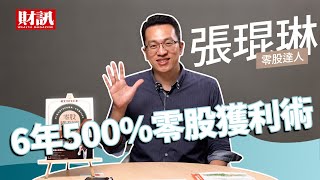 零股達人現身 3分鐘快問快答告訴你6年500%的獲利術｜人生先賺一千萬 feat.張琨琳 #贈書活動