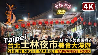 Taipei／Shilin Night Market Taiwanese Street Food／Taiwan Travel／台北士林夜市，平日美食漫遊！士林市場地下美食街回歸了嗎？／台湾旅行 4K