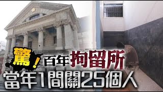 驚！百年拘留所 當年1間關25個人 | 台灣蘋果日報