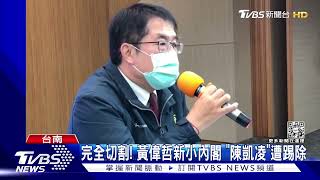 完全切割! 黃偉哲新小內閣 「陳凱凌」遭踢除｜TVBS新聞@TVBSNEWS01