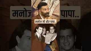 Emotional moment talking about Manoj Kumar #ytshorts #sunnydeol #manojkumar