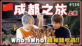 帶家人們到成都玩！猜拳誰輸誰吃蟲🦂🦗四川景點必吃美食推薦！超巨大樂山大佛有夠壯觀｜黃龍溪古鎮｜東方佛都 王仁甫＆季芹 平凡夫妻