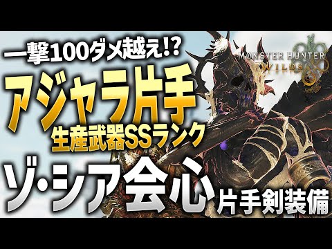 【モンハンワイルズ】会心特化ゾシア装備とアジャラ片手剣が激強い！【モンスターハンターワイルズ / #モンハンワイルズ / #モンスターハンターワイルズ 】