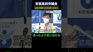 【安芸高田市議会】仰天！職員が市長を、市民は議員を評価　ここでも溝は埋まらない