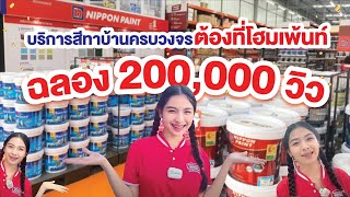 บริการสีทาบ้านครบวงจร ต้องที่โฮมเพ้นท์