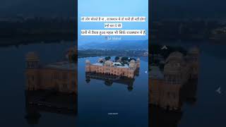 Jaipur pink City jal Mahal fort rajdhani Rajasthan#jaipur #rajisthan#jalmahal
