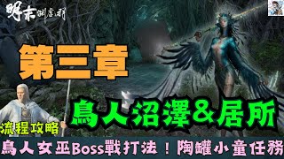 【明末淵虛之羽】第三章鳥人沼澤居所15！僰人古巫BOSS戰！隱藏隱形橋探索！白袍老者.陶罐小童任務提交！璃虎玉佩.河蚌頭罩獲取！