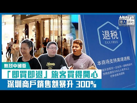 【短片】【熱烈中國遊】「即買即退」旅客​買得開心 深圳商戶銷售額暴升300%​