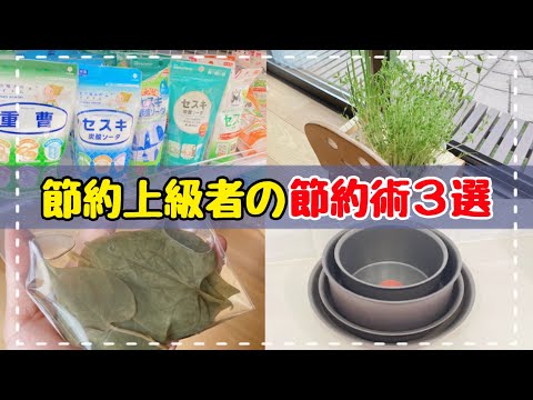 【節約を極めたい方へ】節約上級者の節約術3選！真似してみよう！貯めてる人はやっている暮らしの裏技