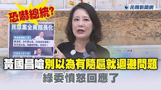 快新聞／恐嚇總統？黃國昌嗆「別以為有隨扈就迴避問題」　綠委憤怒回應了－民視新聞