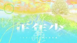 正年少 《某某》廣播劇破億紀念曲 - 陳亦洺/Mario/柏鹿/動點『有的夢只限定夏夜，像每張考卷都有它時限，有的人逃不過失約，相見是離別第一筆鋪墊，有的愛剛開篇 就是六年 猝不及防的空白頁。』