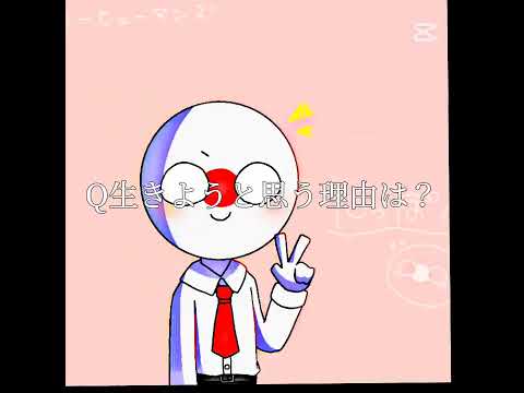 Q生きようと思う理由は？ #いいね返します #いいねコメントよろしく #カンヒュ