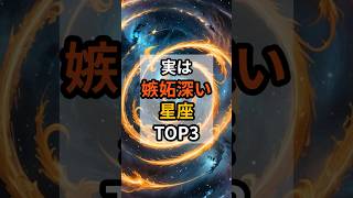 実は嫉妬深い星座TOP3 #開運 #運気 #占い #おすすめ #不思議 #shorts #言霊 #最強開運 #神様 #魂 #trending #星座占い