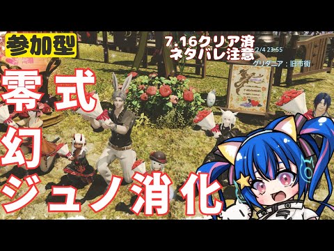 🔴【FF14 7.1ネタバレ注意】【GAIA Ifrit】一緒に消化してみる～！^ↀᴥↀ^【参加型】