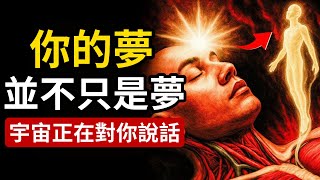 別忽視，宇宙正在對你說話！當你熟睡時，靈魂究竟看見了什麼？