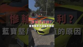 灰色產業都開這台😱😱😱車顧好，不然把你…#藍寶堅尼 #法拉利 #超跑 #大牛 #lamborghini #ferrari #458 #488 #huracan #shorts