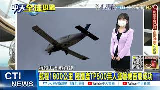【每日必看】航程1800公里 陸國產TP500無人運輸機首飛成功｜陸神舟十四組陸最大太空站! 網友幽默:最忙三人組@中天新聞CtiNews  20220620