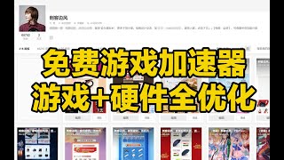刺客边风！免费游戏加速器，支持单机联机网络游戏、电脑硬件配置、系统网络网页全方位优化加速！告别卡顿拖慢高延迟，吊打所有同类付费软件工具，steam玩家必备神器！