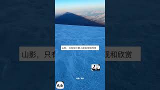 😁震撼！網友在新疆登頂慕士塔格峯後，拍到身後山峯的影子。“山有多巨大，影子纔可以體現出來。”#shorts #china #DynamicChina