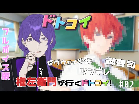 【 ドトコイ 】ゼグウェイ乗りの少年を攻略していくぅ！！【 姫著莪 菫/#新人Vtuber 】