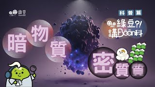 科普  第六講｜暗物質：宇宙最大謎團！科學家無法找尋的真相