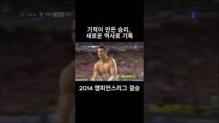 기적이 이뤄낸 라데시마 2014 챔피언스리그 결승 하이라이트  #축구 #footballshorts #레알마드리드 #챔피언스리그 #realmadrid